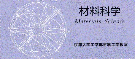 京都大学工学部 物理工学科材料科学コース 京都大学工学部 物理工学科材料科学コース