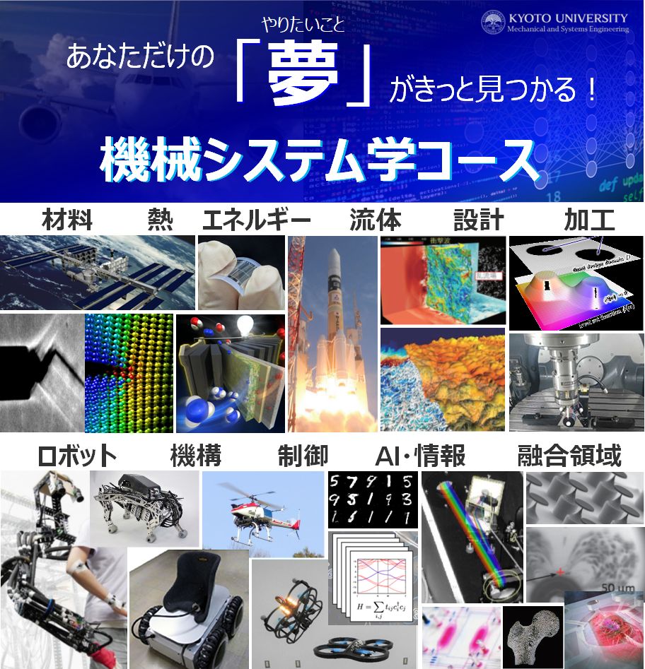 分属説明会 機械システム学コース — 物理工学科 機械システム学コース | 京都大学工学部