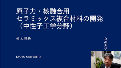 研究紹介動画(原子力・核融合用セラミックス複合材料の開発)